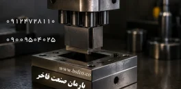 سنبه و ماتریس بارمان صنعت فاخر